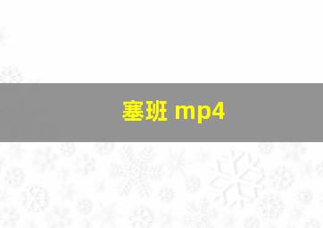 塞班 mp4